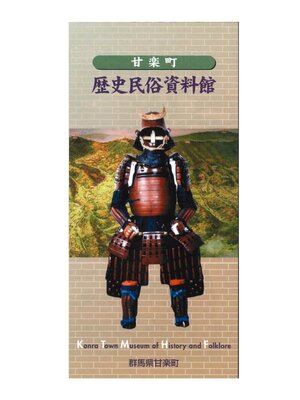cover image of 甘楽町歴史民俗資料館